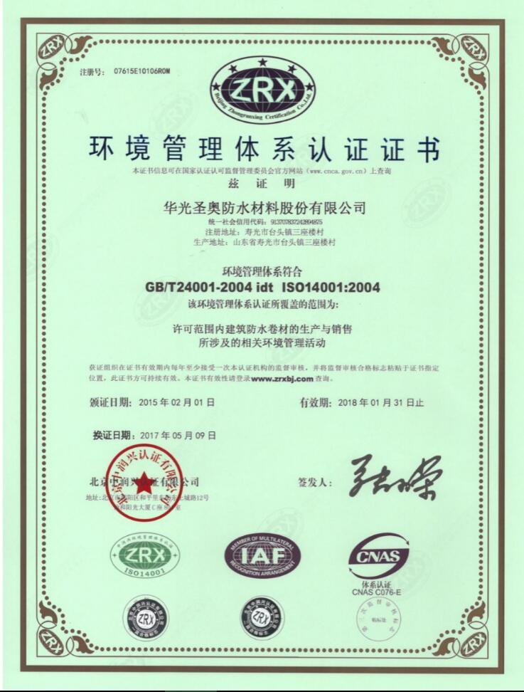 Environmental Management System Certification (Chinese)